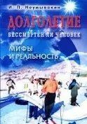 Книга Довголіття. Чи безсмертна людина. Міфи та реальність Неумивакін І.П. (офсет) Білий папір мп6381 фото