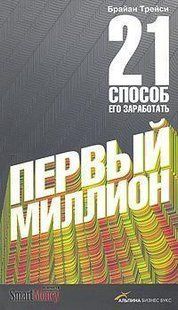 Книга Первый миллион. 21 способ его заработать Трейси Б. Белая бумага мп5467 фото