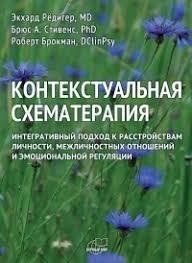 Контекстуальна схематерапія Інтегративний підхід до розладів особистості міжособистісних відносин і Редігер Е мп7348 фото