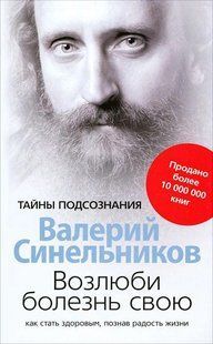 Книга Полюби хворобу свою. Як стати зоровим пізнавши радість життя мк8221 фото