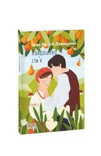 Книга Кайдашева семья (ШБ-мини) Нечуй-Левицкий И. фл19682 фото