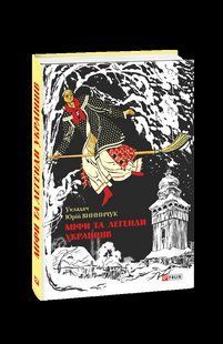 Книга Мифы и легенды украинцев Винничук Ю. (составитель) фл19745 фото