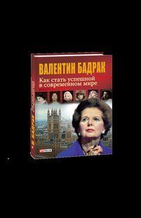 Книга Как стать успешной в современном мире (рос) Бадрак В. фл10523 фото