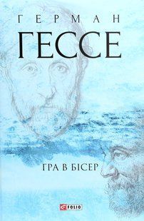 Книга Гра в бiсер (БНЛ) Гессе Г. фл14353 фото