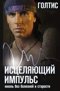 Книга Цілющий Імпульс. Життя без хвороб і старості Голтіс Білий папір мп6977 фото