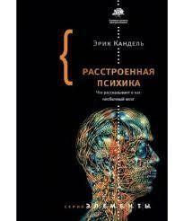 Книга Розстроєна психіка. Що розповідає про нас незвичайний мозок Кандель Е. Білий папір мп8492 фото