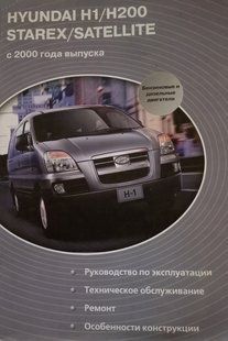 Книга Hyundai H1 Starex H200 Satellite Руководство Справочник Пособие По Ремонту Эксплуатации схемы с 2000 бд !!! фото