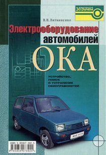 Ел/об машин Ока посібник за Рулем 2843 фото