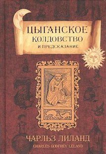 Книга Циганське чаклунство і передбачення Ліланд Ч. Білий папір мп8411 фото