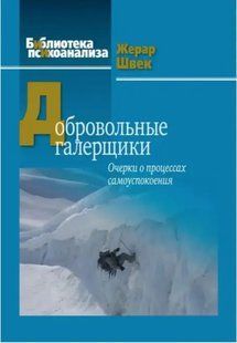 Книга Добровольные галерщики. Очерки о процессах самоуспокоения (Швек Жерар). Белая бумага ст307 фото