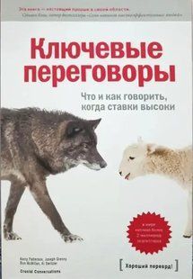 Книга Ключевые переговоры. Что и как говорить, когда ставки высоки (Паттерсон К.). Белая бумага ст426 фото