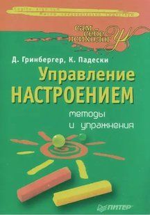 Книга Управління настроєм: методи і вправи (Грінсбергер Д., Падескі К.). Білий папір ст1010 фото