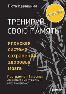 Книга Тренуй свою пам'ять. Японська система збереження здоров'я мозку (Кавашіма Р.). Білий папір ст993 фото