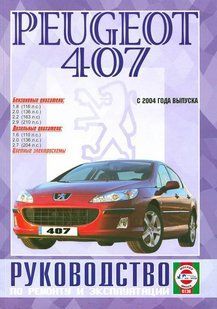 Peugeot 407 Пособіє по ремонту і експлуатації + електросхеми з 2004 бензин, дизель 5045 фото