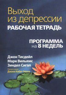 Книга Выход из депрессии. Рабочая тетрадь. Программа на 8 недель(Джон Тисдейл, Марк Вильяме, Зиндел В. Сигал) ст261 фото