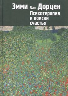 Книга Психотерапия и поиски счастья Дорцен Э. Белая бумага мп8191 фото