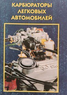 Книга Карбюраторы легковых автомобилей Руководство Инструкция Справочник Мануал 9244 фото
