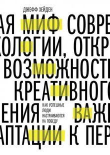Міф про мотивацію. Як успішні люди налаштовуються на перемогу Хейден Джефф мк8190+ фото