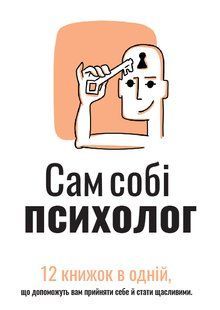 Сам себе психолог. Сборник суммари (на украинском языке) + аудиокнига ммм фото