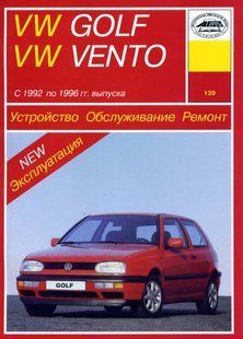 Volkswagen Golf III/Vento Руководство по ремонту и эксплуатации + электросхемы 92-96 бензин, дизель 942 фото