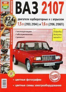 Книга ВАЗ 2107 Руководство Инструкция Справочник Мануал Пособие По Ремонту Эксплуатации Тех обслуж Схемы н 5176 фото