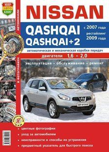 Nissan Qashqai/Qashqai+2 цв/рем в фото с 2007 (+рестайлинг с 2009) Мир Автокниг б 6654 фото