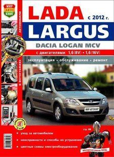 Книга ВАЗ Lada Largus Ларгус Руководство Справочник Мануал Пособие По Ремонту Эксплуатации ТО Схемы ная 6374 фото