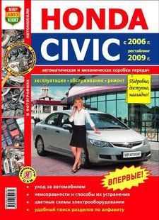 Honda Civic Полностью ная книга по ремонту и эксплуатации в фотографиях+схемы с 06 (+с 2009) бензин 6061 фото