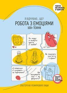 Работа с эмоциями. Я чувствую&hellip; Что? 100+ техник мб125282 фото