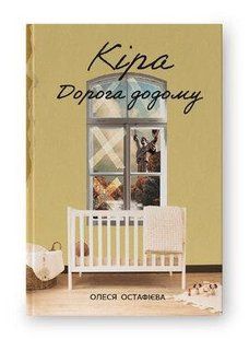 Книга Кіра. Дорога додому Олеся Остафієва нф709713 фото