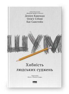 Книга Шум. Хибність людських суджень Деніел Канеман, Олів'є Сібоні, Кас Санстейн нф709488 фото