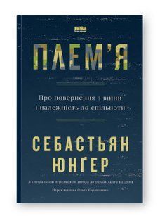 Книга Плем'я. Про повернення з війни і належність до спільноти Себастьян Юнґер нф709610 фото