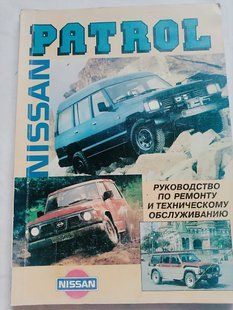 Книга Nissan Patrol Руководство Инструкция Справочник Мануал Пособие По Ремонту Эксплуатации 9294 фото