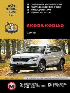 Книга Skoda Kodiaq Руководство Инструкция Справочник Мануал Пособие По Ремонту Эксплуатации эл схемы с 2017 бд 7140 фото