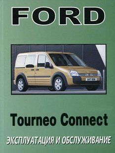 Книга Ford Tourneo Connect Руководство Инструкция Справочник Мануал Пособие По Эксплуатации ТО с 2004 3782 фото