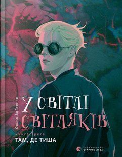 У світлі світляків. Там де тиша. Книга 3. Ольга Войтенко Видавництво Старого Лева 8009 фото