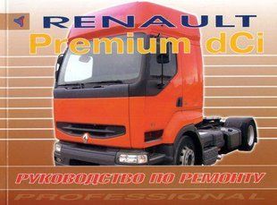 Renault Premium dCi Незаменимая профессиональная книга по ремонту 5095 фото