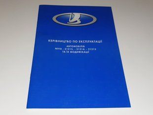 Книга Lada Niva Нива Керівництво Мануал Інструкція Посібник Експлуатації Обслуговуванню 21213, 21214 21215 з18 екя87 фото