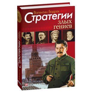 Книга Стратегії злих геніїв (рос) Бадрак В фл10032 фото