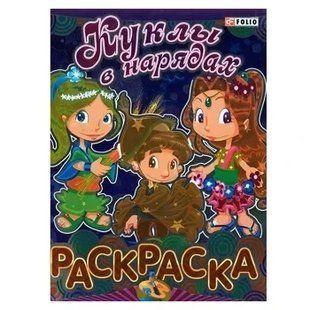 Книга Книжка-раскраска Куклы фл11752 фото