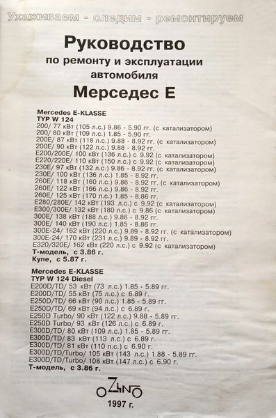 Книга Mercedes 124 Руководство Инструкция Справочник Мануал Пособие По Ремонту Эксплуатации ТО Схемы c 1985 480 фото