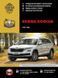 Книга Skoda Kodiaq Руководство Инструкция Справочник Мануал Пособие По Ремонту Эксплуатации эл схемы с 2017 бд 7140 фото 1