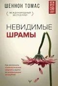 Книга Невидимі шрами. Як розпізнати психологічне насильство та вийти з руйнівних відносин Шеннон Томас мп7244 фото