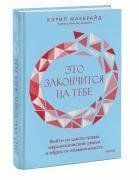 Книга Це закінчиться на тобі. Вийти з циклу травм нарцисичної родини і знайти незалежність Макбрайд К. мп8431 фото