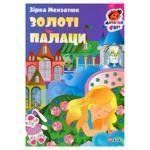 Книга Книжка-картонка Золотые дворцы Мензатюк З. фл16328 фото