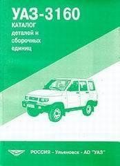 УАЗ 3160 Сімбір каталог деталей видавництво Ульяновськ 9913 фото