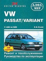 Книга Volkswagen Passat Керівництво Інструкція Довідник Мануал Посібник По Ремонту Експлуатації ТО Схеми 88-96 973 фото