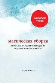 Книга Магічне прибирання. Японське мистецтво наведення порядку вдома і в житті Кондо М. Білий папір мп3768 фото
