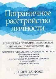 Прикордонний розлад особистості. Комплексна програма, яка дозволяє зрозуміти і контролювати свій ПРЛ Фокс Дж мп7419 фото
