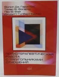 Книга Психотерапевтична робота з трикутниками відносин. Поступове керівництво Герин-мол Ф. Білий папір мп6792 фото